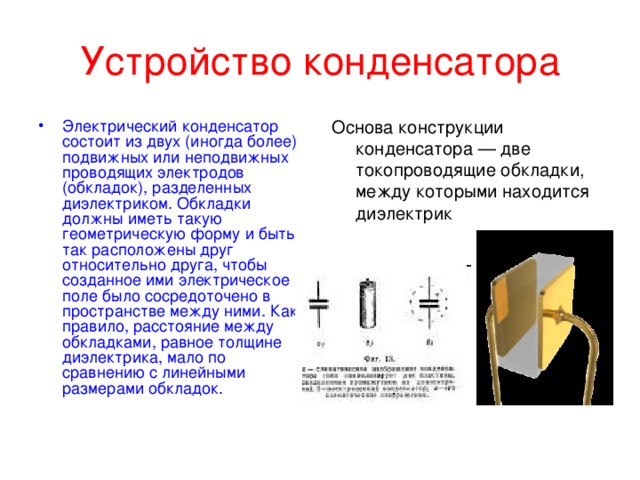 Конденсатор и его устройство. Конденсатор устройство и принцип работы. Конденсатор конструкция основные характеристики. Конденсатор описание устройства. Устройство и Назначение конденсатора.