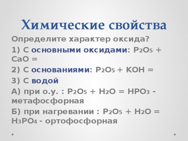 Основные оксиды химические свойства. Основными оксидами. Основный оксид и вода. Определить характер оксидов. P2o3 характер оксида.