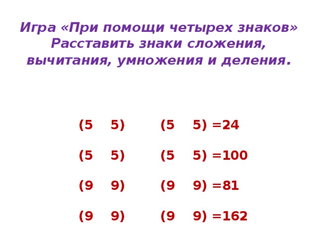 4 4 4 4 расставить знаки