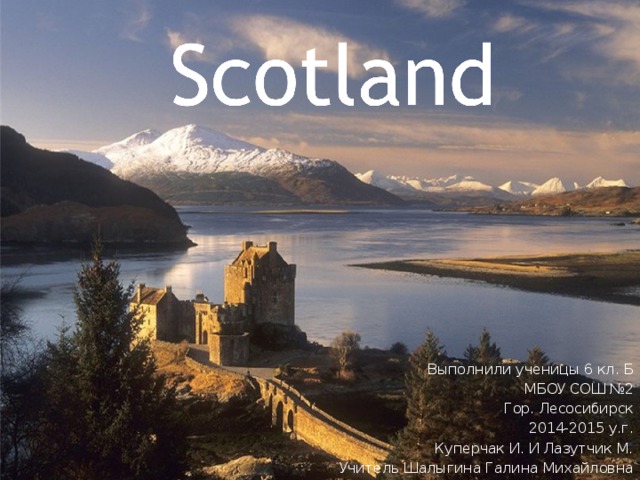Презентация про шотландию