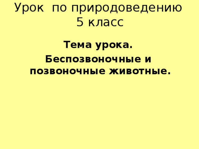 Урок по природоведению  5 класс    Тема урока.  Беспозвоночные и позвоночные животные. 