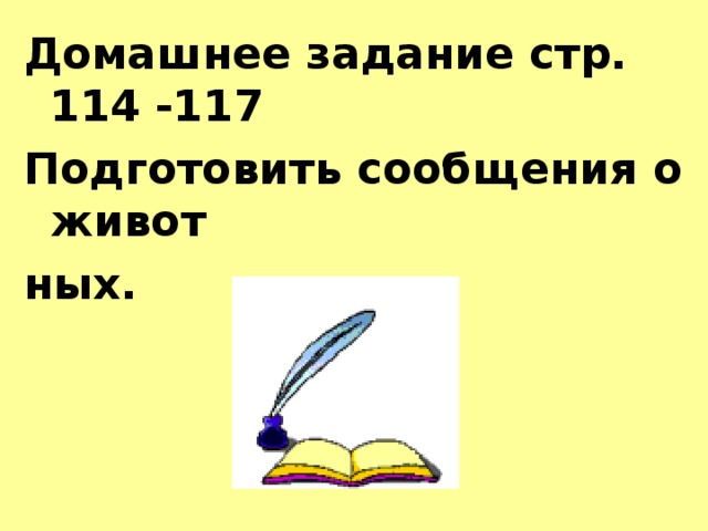 Домашнее задание стр. 114 -117 Подготовить сообщения о живот ных.  