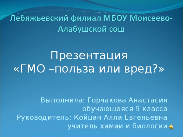 Презентация на тему гмо вред или польза