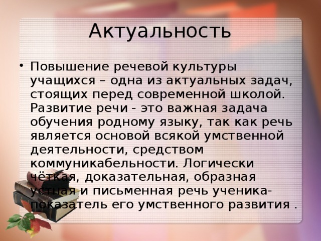 Актуальность текста. Повышения речевой культуры. Актуальность повысилась. Пути повышения речевой культуры. Культура речи учащихся.