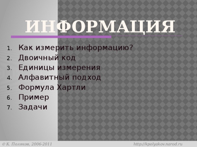 ИНФОРМАЦИЯ Как измерить информацию? Двоичный код Единицы измерения Алфавитный подход Формула Хартли Пример Задачи 