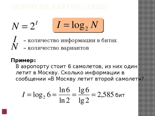 Сколько информации в сообщении. Формула хартли n=2i применяется в случае. Формула хартли 1928. Кол-во вариантов формула. Количество информации в БИТАХ.