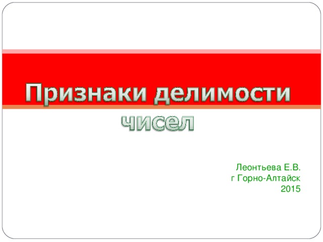 Леонтьева Е.В.  г Горно-Алтайск  2015 