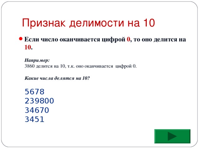 Презентация по математике "Признаки делимости чисел"