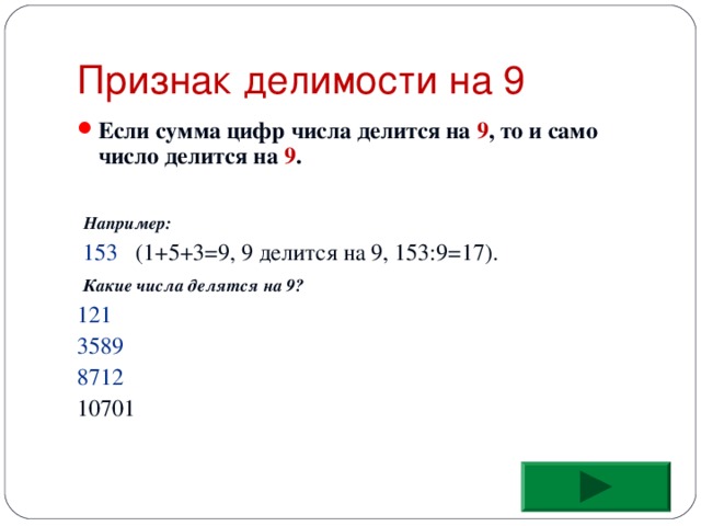 Какое число делится на все цифры. Признаки делимости на 9. Если сумма цифр числа делится на число делится на 9. Числа делящиеся на 9. Ели сумма цифр числа делиться на 9.