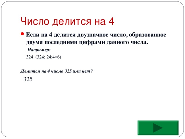 Двузначные числа делящиеся на 4. Числа делящиеся на 4. Число делится на 4 если последние две цифры образуют число. Число делится на 6 если. Делится на 4 если.