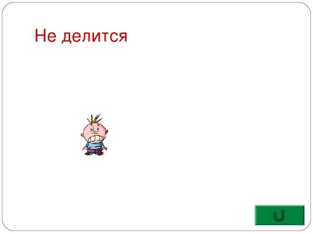 Не делится 