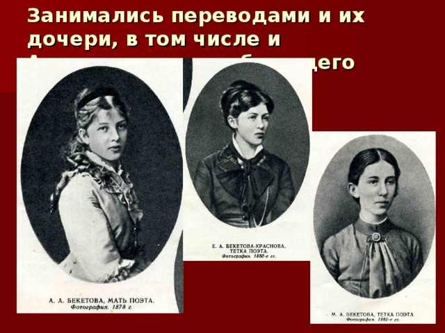 Занимались переводами и их дочери, в том числе и Александра , мать будущего поэта. 