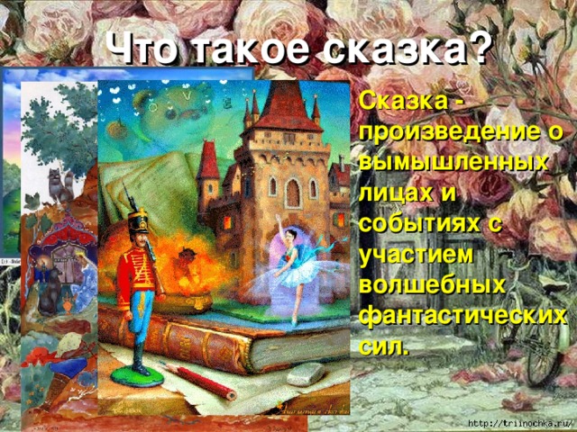 Что такое сказка? Сказка - произведение о вымышленных лицах и событиях с участием волшебных фантастических сил.  