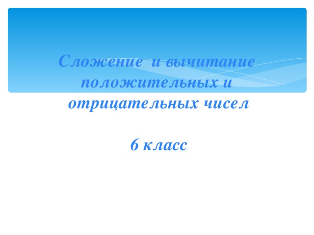 Разность отрицательных чисел может быть положительным числом. Сложение и вычитание отрицательных и положительных чисел. сложение и вычитание отрицательных и положительных чисел тренажер.
