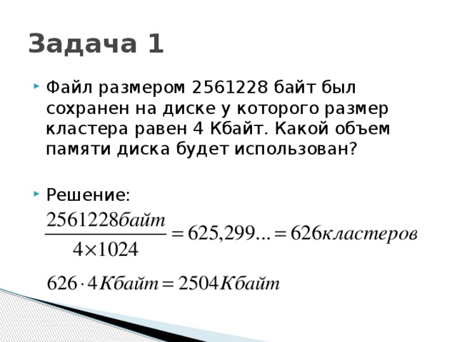 Файл размером 4. Задача объем памяти байт. Размер памяти на диске. Задачи на размер кластера. Объем свободной памяти на диске.