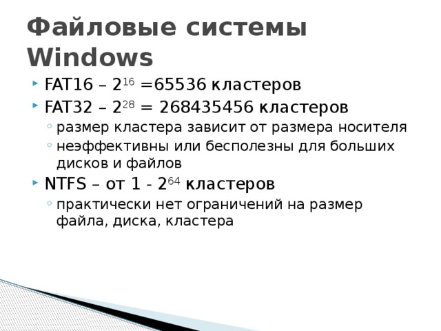 Размер кластера fat. Файловая система Windows. Файловая система ОС Windows. Файловая система ОС виндовс. Типы файловых систем Windows.