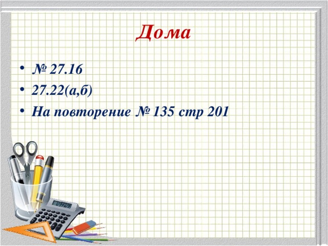 Дома № 27.16 27.22(а,б) На повторение № 135 стр 201 