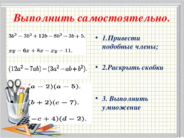 Как раскрыть 3 скобки