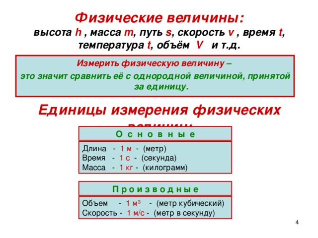 Отношение однородных величин. Физическая величина высота. Масса время скорость. Высота, масса, скорость, время являются физическими. Что значит измерить физическую величину.