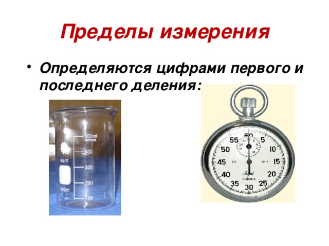 Предел измерения. Предел измерения прибора. Верхний предел измерения прибора. Нижний предел измерения прибора.