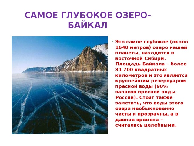 В какой части находится самое глубокое озеро