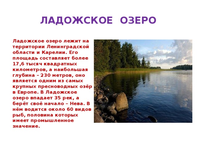 Описание ладожского озера по плану 6 класс география