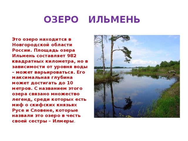 Рассказ оз. Сообщение о озере Ильмень. Озеро Ильмень Новгородская. Сообщение о озере Ильмень Новгородская область.