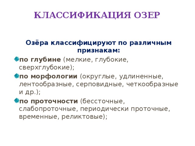 Пользуясь текстом параграфа составьте схему классификация озер 6 класс по двум признакам