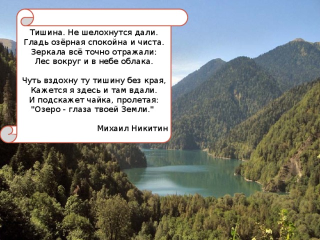 Стихотворение озеро. Стих про озеро. Стихи об Озерах. Высказывания о озере. Стихи про озеро красивые.