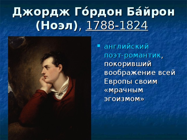 Джордж Ноэл Байрон. Джордж Байрон (1788-1824) "паломничество Чайльд-Гарольда". 22 Января родился Джордж Байрон.