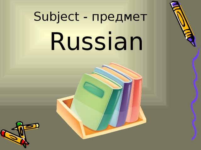 Предмет русский язык