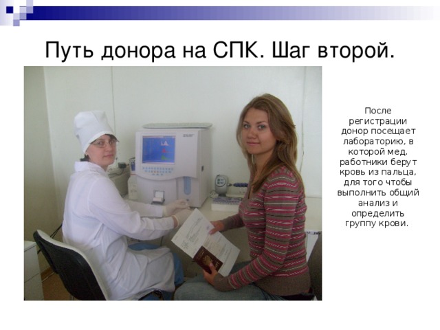 Путь донора на СПК. Шаг второй. После регистрации донор посещает лабораторию, в которой мед. работники берут кровь из пальца, для того чтобы выполнить общий анализ и  определить группу крови. 