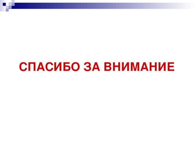 СПАСИБО ЗА ВНИМАНИЕ 