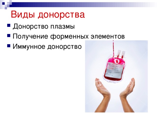 Виды донорства 