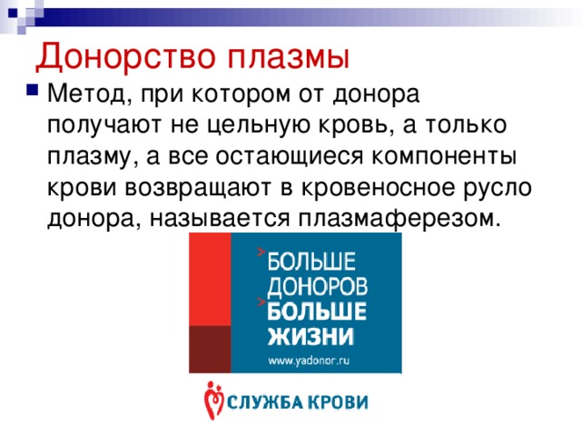 Донорство плазмы 