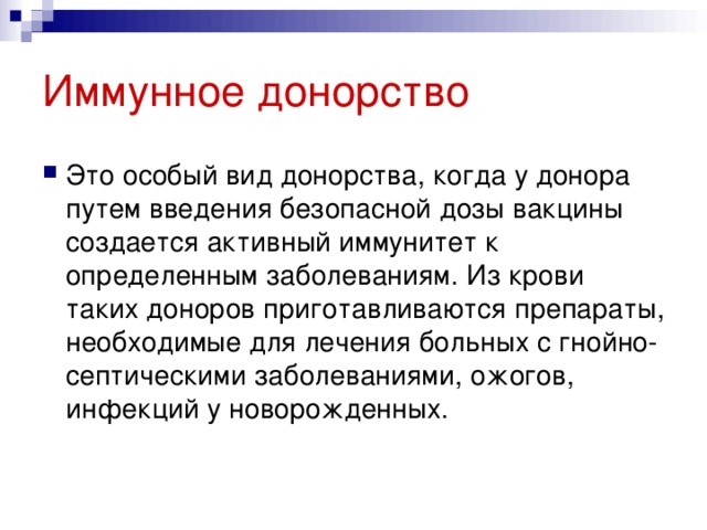 Иммунное донорство 
