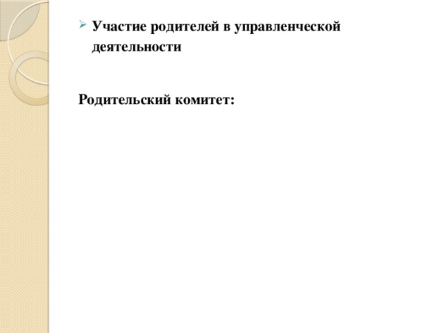 Участие родителей в управленческой деятельности  Родительский комитет: 