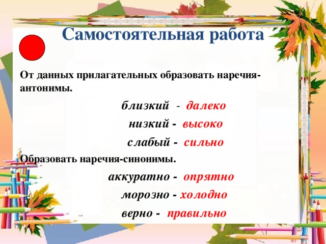 Прочитайте к каким прилагательным можно подобрать антонимы. Антонимы наречия. Наречие противоположное.