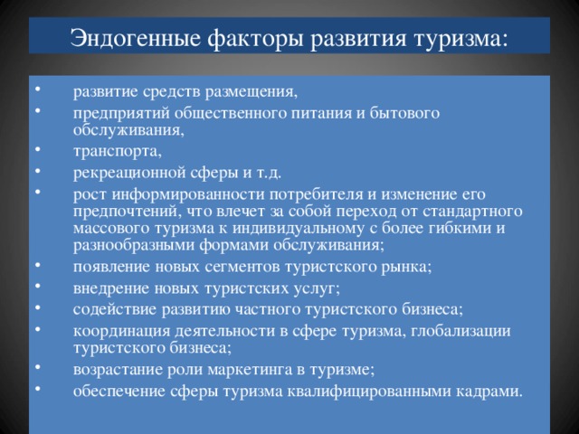 Факторы развития предприятий. Факторы влияющие на развитие мирового туризма. Факторы развития туризма. Факторы размещения туризма. Статичные факторы развития туризма.