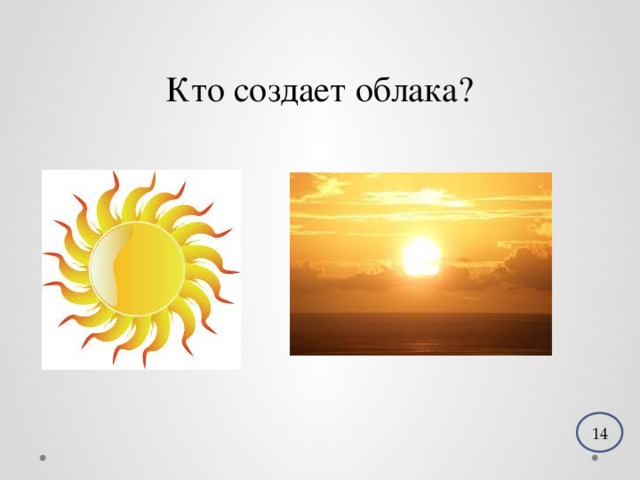 Кто создает облака? 14 