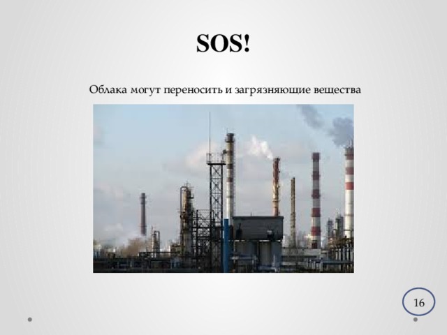 SOS! Облака могут переносить и загрязняющие вещества 16 