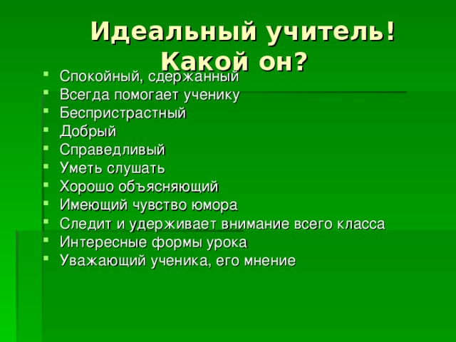 Проект образ идеального учителя