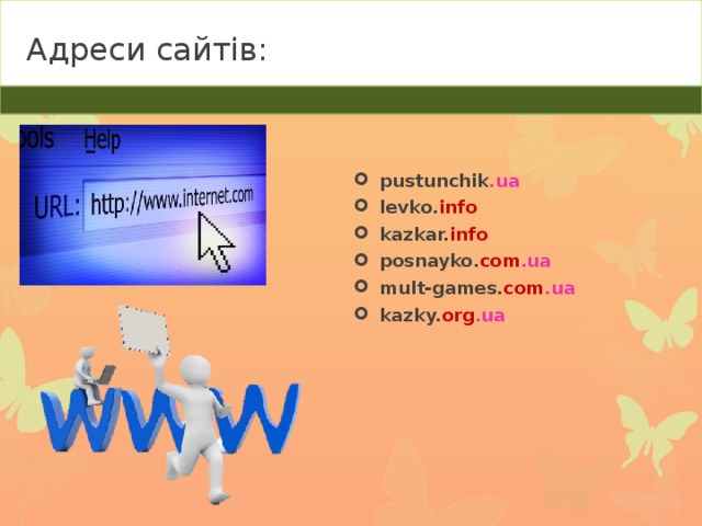 Адреси сайтів: pustunchik .ua levko. info kazkar. info posnayko. com .ua mult-games. com .ua kazky. org .ua 