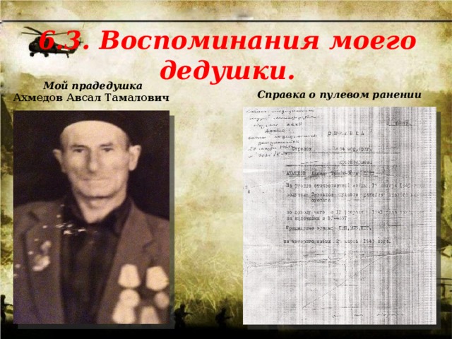  6.3. Воспоминания моего дедушки.    Мой прадедушка Ахмедов Авсал Тамалович   Справка о пулевом ранении   