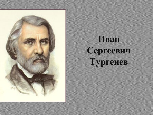 Иван  Сергеевич Тургенев 