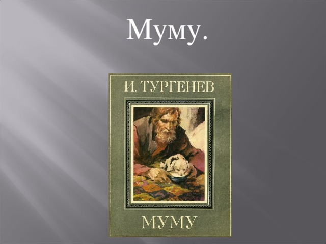 Муму. 