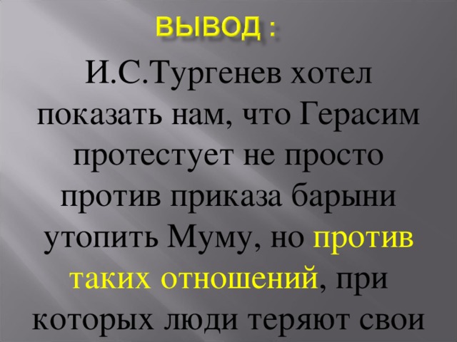 Что хотел сказать тургенев. Против чего протестует Герасим своим уходом. Протест Герасима против барыни. Заключение протест Герасима. Протест Герасима в Муму.