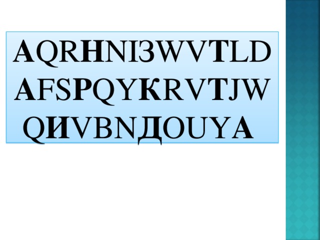 А QR Н NI З WV Т LD A FS Р QY К RV Т JWQ И VBN Д OUY А  