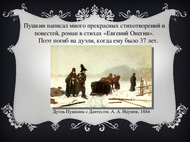 Презентация дуэль в жизни и творчестве пушкина