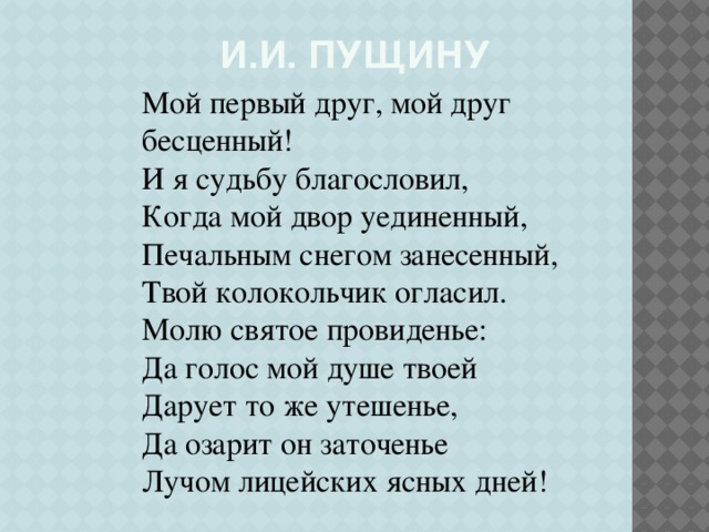 Твой колокольчик огласил. Мой первый друг мой друг бесценный и я судьбу. Пущин мой первый друг мой друг бесценный. Пущину мой первый друг. Стих мой первый друг мой друг бесценный.